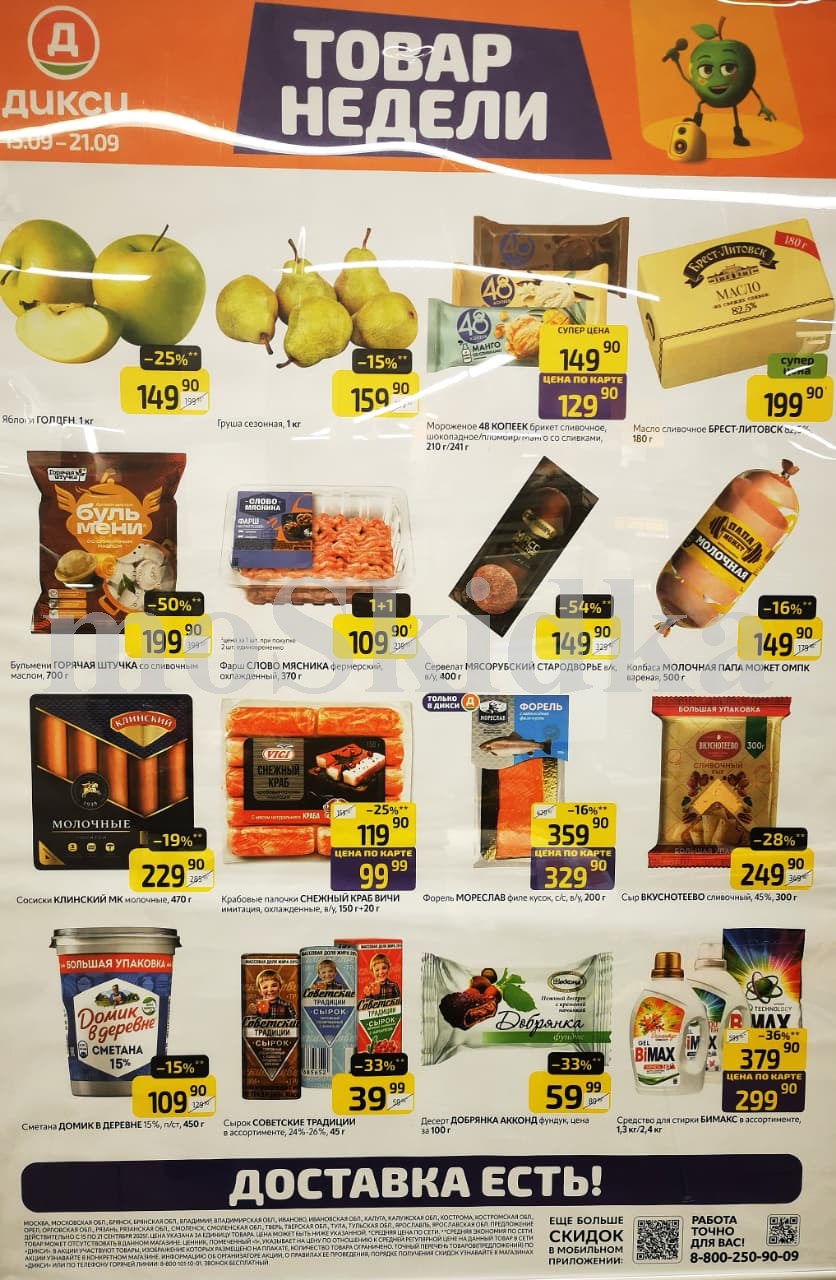 Акция "Товар недели" в Дикси (15 сентября - 21 сентября 2025) Суперцены на продукты: масло сливочное брест литовск за 199 руб, фарш слово мясника 1+1 за 109 руб., форель мореслав за 329 руб.